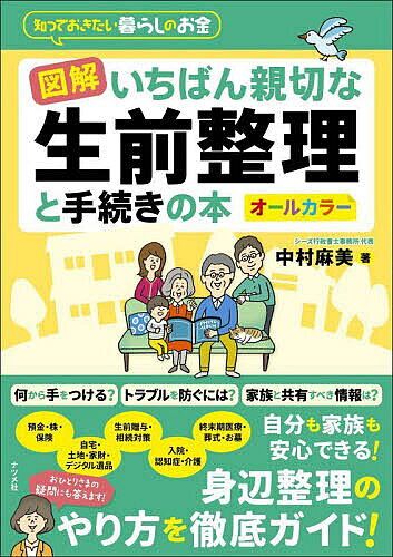 【送料無料】図解いちばん親切な生前整理と手続きの本 知っておきたい暮らしのお金 オールカラー／中村麻美