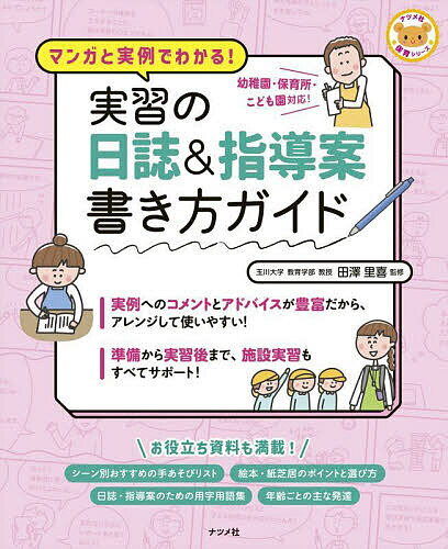 著者田澤里喜(監修)出版社ナツメ社発売日2024年05月ISBN9784816375354ページ数175Pキーワードじつしゆうのにつしあんどしどうあんかきかたがいど ジツシユウノニツシアンドシドウアンカキカタガイド たざわ さとき タザワ ...