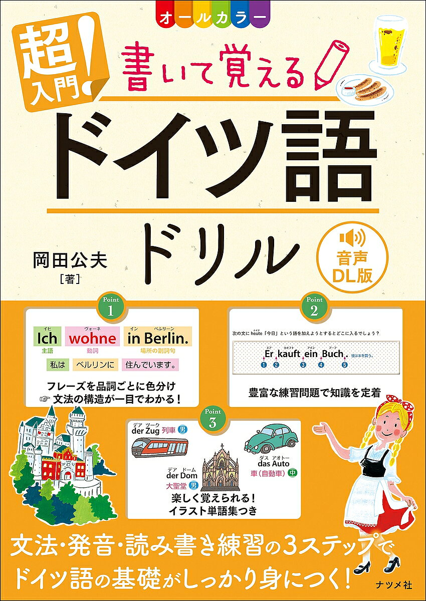 【最大10万Pt当たる！注文5千円以上&エントリー要 9/20~30限定】超入門!書いて覚えるドイツ語ドリル オールカラー／岡田公夫