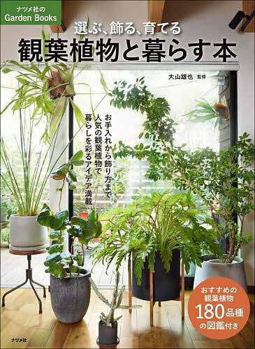 選ぶ、飾る、育てる観葉植物と暮らす本／大山雄也【1000円以上送料無料】