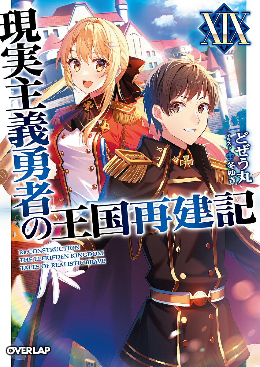 ※商品画像はイメージや仮デザインが含まれている場合があります。帯の有無など実際と異なる場合があります。著者どぜう丸(著)出版社オーバーラップ発売日2024年02月ISBN9784824007384ページ数314Pキーワードげんじつしゆぎゆうしやのおうこくさいけんき19 ゲンジツシユギユウシヤノオウコクサイケンキ19 どじようまる ドジヨウマル BF31446E9784824007384内容紹介「世界大戦」、堂々決着！！ついに勃発した“世界大戦”。忠臣オーエン等の犠牲の結果生まれた準備時間——それによってソーマの用意できた切り札が、フウガ率いるハーン大虎帝国を失速させ状況は一変する。人材を総動員して臨むフリードニア王国及び海洋同盟が事を有利に運ぼうとするも、対するフウガは時代の英雄たる意地を見せる。「この戦いの後、世界は間違いなく色を変える——!!」そして、世界中の人々が見守る中、ついに戦いは終結する。幾千の荒れくれ者たちに夢を見させたフウガの栄華は終わりを迎えるのか？ 国王ソーマが描く新たな時代の幕開けとは……!?革新的な異世界内政ファンタジー、決着の第19巻！※本データはこの商品が発売された時点の情報です。