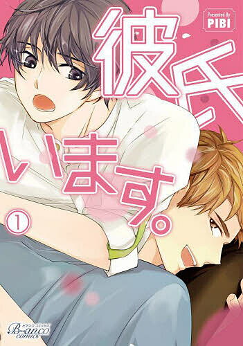 【送料無料】彼氏います。 1／PIBI