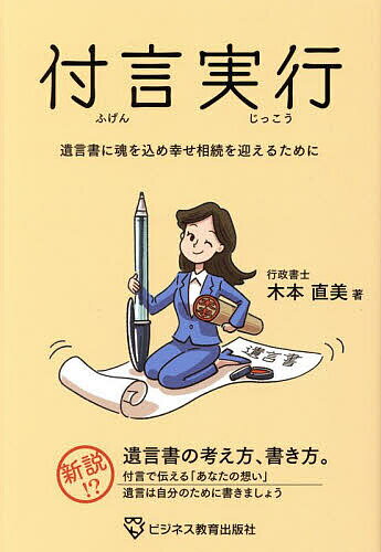 【送料無料】付言実行 遺言書に魂を込め幸せ相続を迎えるために／木本直美