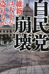 自民党崩壊 「維新」は天下を盗れるか／乾正人【1000円以上送料無料】