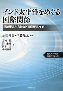 インド太平洋をめぐる国際関係 理論研究から地域・事例研究まで/永田伸吾/伊藤隆太/墓田桂【1000円以上送料無料】