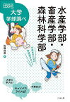 水産学部・畜産学部・森林科学部 中高生のための学部選びガイド／佐藤成美【1000円以上送料無料】