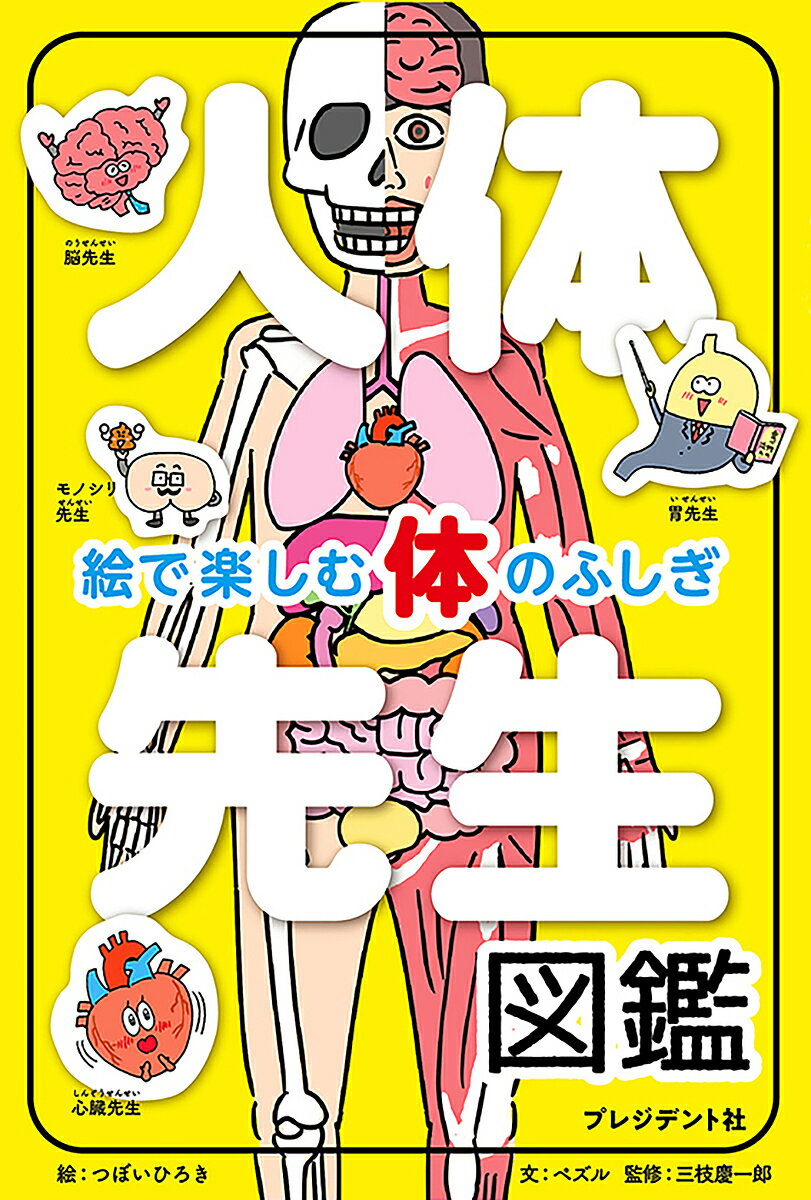 【送料無料】人体先生図鑑 絵で楽しむ体のふしぎ／つぼいひろき／ペズル／三枝慶一郎