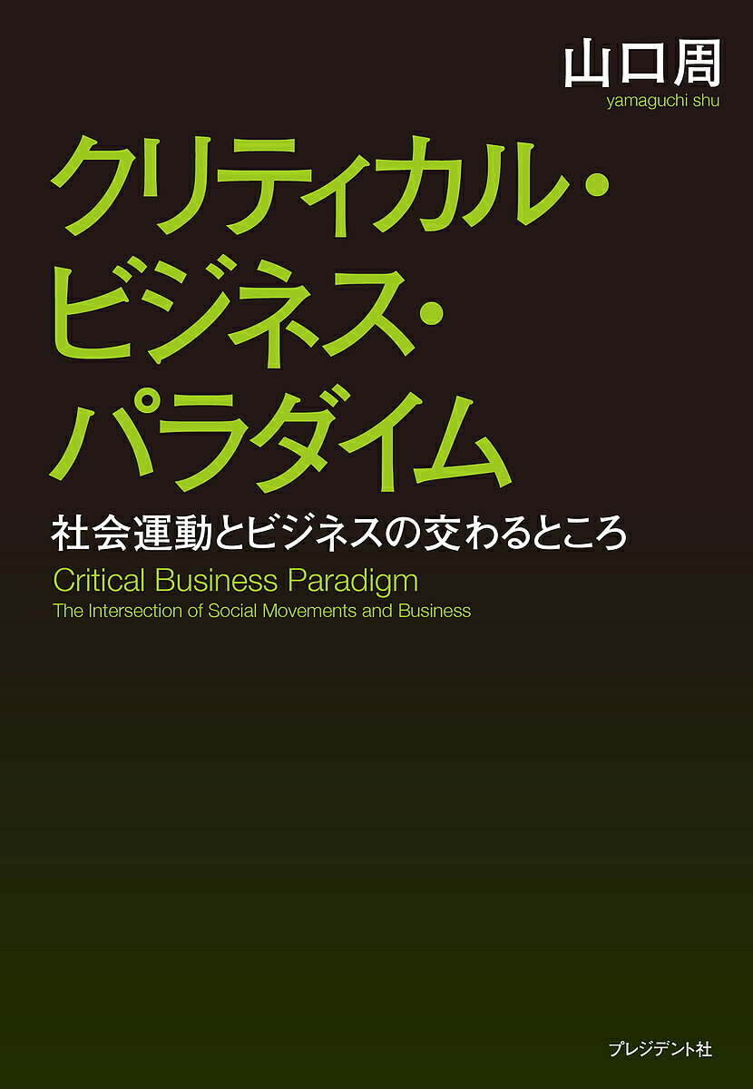 クリティカル・ビジネス・パラダイム 社会運動とビジネスの交わるところ／山口周【1000円以上送料無料】