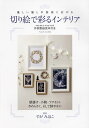 切り絵で彩るインテリア 優しい癒しが部屋に広がる/すがみほこ【1000円以上送料無料】