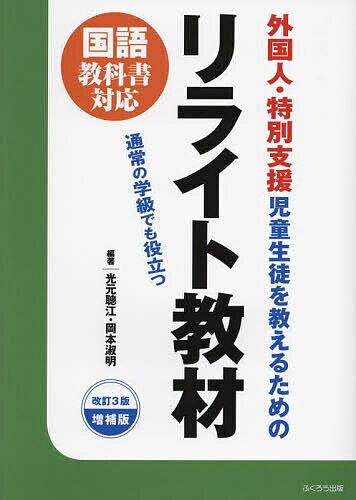 外国人・特別支援児童生徒を教えるためのリライト教材 通常の学級でも役立つ／光元聰江／岡本淑明【1000円以上送料無料】