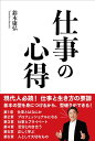 仕事の心得/鈴木康弘【1000円以上送料無料】
