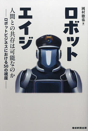 樂天商城 - 【送料無料】ロボットエイジ 人間との共存は可能なのか-ロボットビジネスにおける50の視座-／岡村徹也