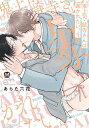 鬼上司・獄寺さんは暴かれたい。 4/あらた六花【1000円以上送料無料】