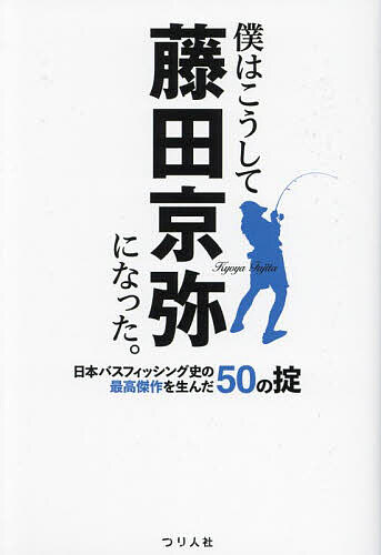 【送料無料】僕はこうして藤田京弥になった。 日本バスフィッシング史の最高傑作を生んだ50の掟／藤田京弥