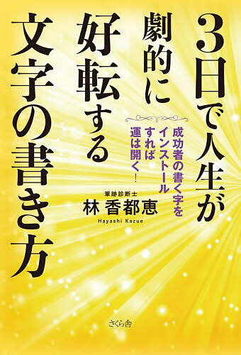 【送料無料】3日で人生が劇的に好転する文字の書き方 成功者の書く字をインストールすれば運は開く!／林香都恵のサムネイル