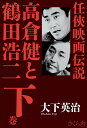 高倉健と鶴田浩二 任侠映画伝説 下巻／大下英治【1000円以上送料無料】