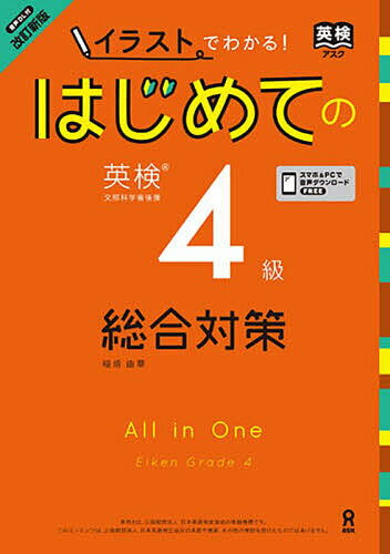 【送料無料】イラストでわかる!はじめての英検4級総合