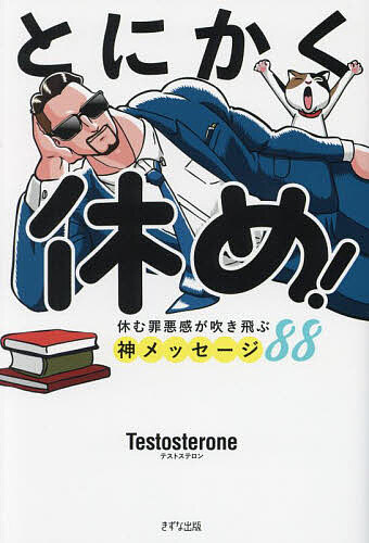 とにかく休め! 休む罪悪感が吹き飛ぶ神メッセージ88／Testosterone【1000円以上送料無料】