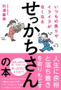 いつもの焦りやイライラがなくなるせっかちさんの本/杉浦義典【1000円以上送料無料】
