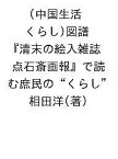 中国生活(くらし)図譜 清末の絵入雑誌『点石斎画報』で読む庶民の“くらし”／相田洋【1000円以上送料無料】