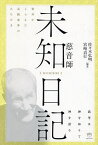 未知日記|慈音師 霊耳がとらえた高級霊界のみちびき 我等は神を知りて神を語る／伊東慈音／佐々木弘明／宮崎貞行【1000円以上送料無料】