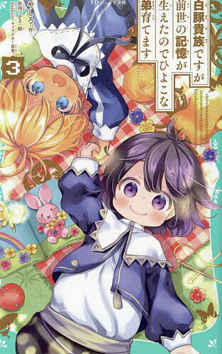 【送料無料】白豚貴族ですが前世の記憶が生えたのでひよこな弟育てます 3／やしろ／玖珂つかさ