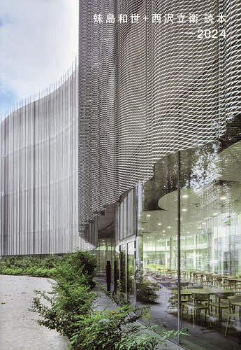 【送料無料】妹島和世+西沢立衛読本-2024／妹島和世／西沢立衛／二川由夫