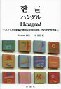 ハングル ハングルの創製と独特な字母の図解 その歴史的発展／Koreana／申景浩【1000円以上送料無料】