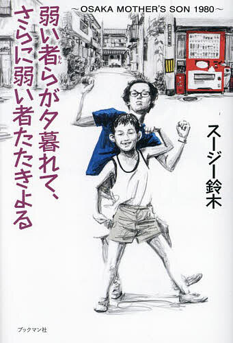 弱い者(もん)らが夕暮れて、さらに弱い者たたきよる OSAKA MOTHER’S SON 1980／スージー鈴木【1000円以上送料無料】