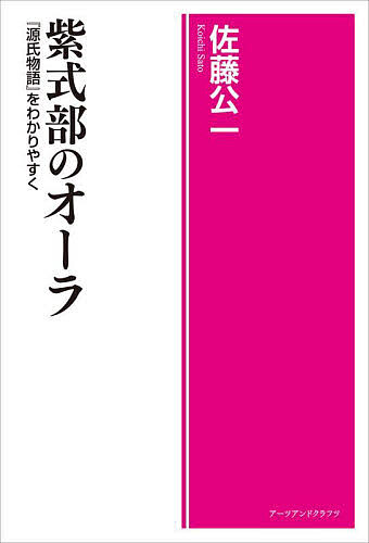 【送料無料】紫式部のオーラ 『源氏物語』をわかりやすく／佐藤公一