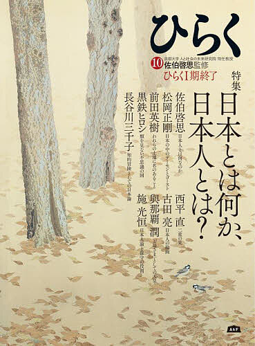 【送料無料】ひらく 10／佐伯啓思