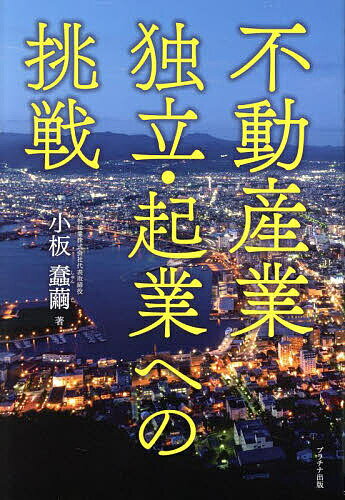 不動産業独立・起業への挑戦／小板蠢繭【1000円以上送料無料