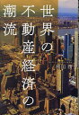 世界の不動産経済の潮流/坪田清【1000円以上送料無料】
