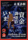 企業診断 2024年2月号【雑誌】【1000円以上送料無料】