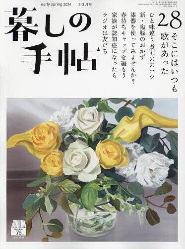 暮しの手帖 2024年2月号【雑誌】【1000円以上送料無料】