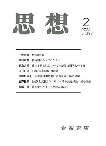 思想 2024年2月号【雑誌】【1000円以上送料無料】