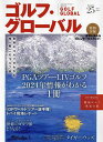 ゴルフ・グローバルNO.25 2024年3月号 【マガジンボックスPLUS増刊】【雑誌】【1000円以上送料無料】