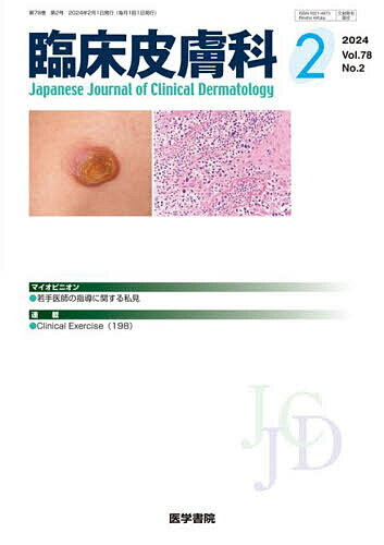 【送料無料】臨床皮膚科 2024年2月号【雑誌】