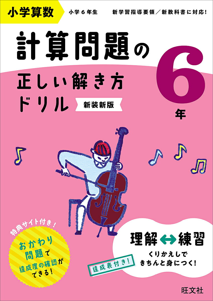 ※商品画像はイメージや仮デザインが含まれている場合があります。帯の有無など実際と異なる場合があります。出版社旺文社発売日2024年02月ISBN9784010115183ページ数95Pキーワードしようがくさんすうけいさんもんだいのただしいときか シヨウガクサンスウケイサンモンダイノタダシイトキカ9784010115183内容紹介このドリルは「苦手をつくらない」ことを目的としたドリルです。単元ごとに計算のしくみを「理解するページ」とくりかえし「練習するページ」を設けて、段階的に計算のしかたを学ぶことができます。間違えやすい計算は、単元が分かれています。こちらも「理解するページ」→「練習するページ」と段階をふんで学習することができます。※本書は『小学算数 計算問題の正しい解き方ドリル 6年』のカバーを変更したもので、内容は同じです。購入の際はご注意ください。※本データはこの商品が発売された時点の情報です。