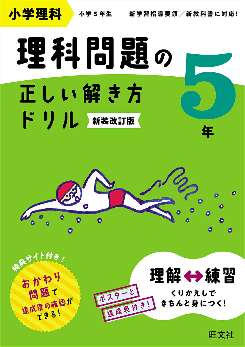 ※商品画像はイメージや仮デザインが含まれている場合があります。帯の有無など実際と異なる場合があります。出版社旺文社発売日2024年02月ISBN9784010115336ページ数87Pキーワードしようがくりか シヨウガクリカ9784010115336内容紹介 このドリルは，「苦手をつくらない」ことを目的としたドリルです。 単元ごとに，大事なことがらを「理解するページ」と，問題が解けるように「練習するページ」をもうけて，段階的に理科の学習をすることができます。 「理解するページ」は穴埋め形式となっていますので，その単元で大事なことがらを無理なく学習することができます。 問題形式になっている「練習するページ」で問題を解くことで，「理解するページ」で学習したことがらを効率よく身につけることができます。※本書は『小学理科 理科問題の正しい解き方ドリル 5年 改訂版』のカバーを変更したもので、内容は同じです。購入の際はご注意ください。※本データはこの商品が発売された時点の情報です。