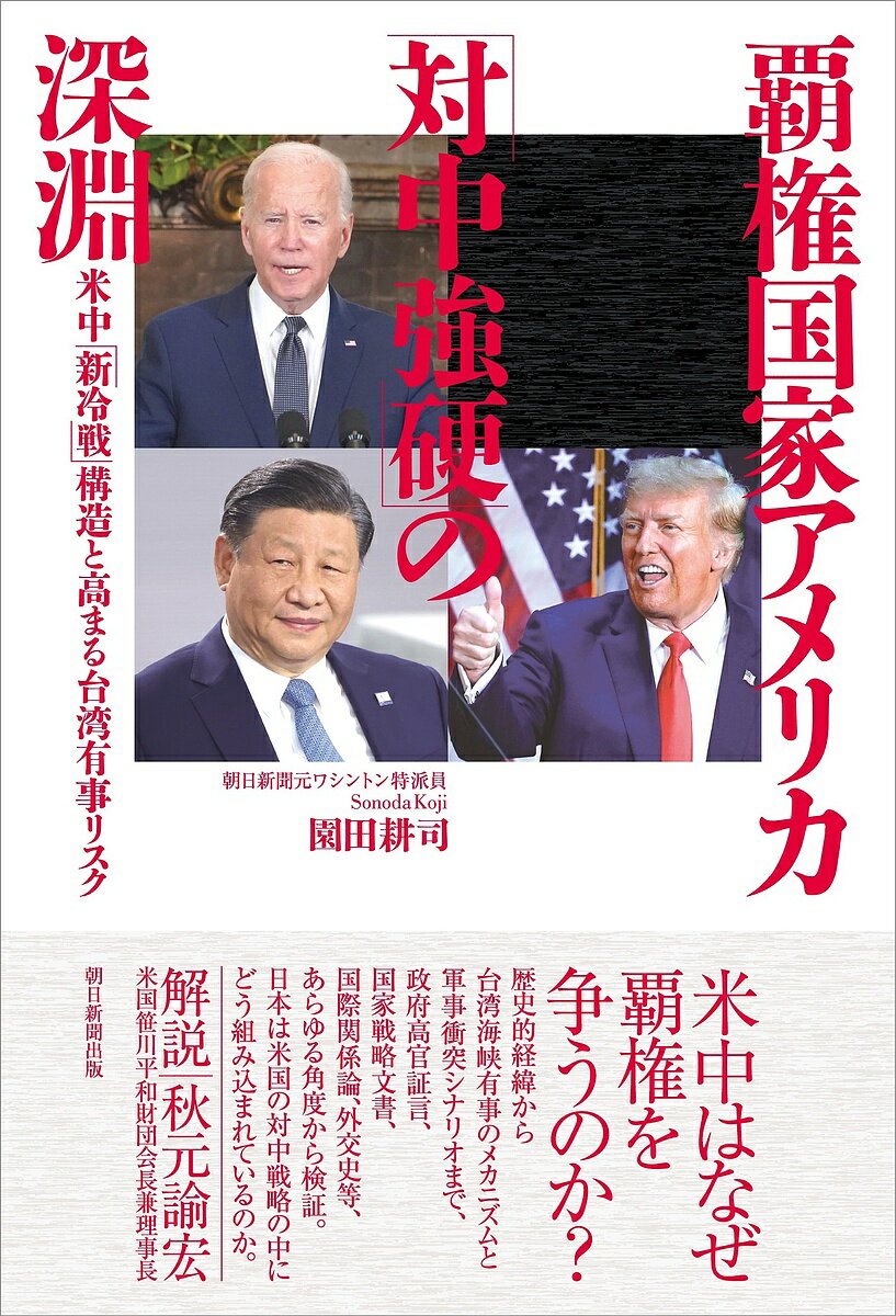 覇権国家アメリカ「対中強硬」の深淵 米中「新冷戦」構造と高まる台湾有事リスク／園田耕司【1000円以上送料無料】