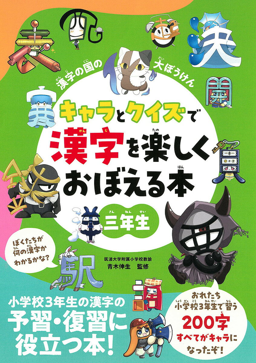 漢字の国の大ぼうけん 3年生／青木伸生／朝日新聞出版【1000円以上送料無料】のサムネイル