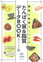たんぱく質&脂質データBOOK 筋肉を効率よくつける おいしいレシピ87/藤田聡/牛尾理恵【1000円以上送料無料】