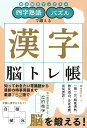 四字熟語パズルで鍛える漢字脳トレ帳/朝日新聞出版【1000円以上送料無料】