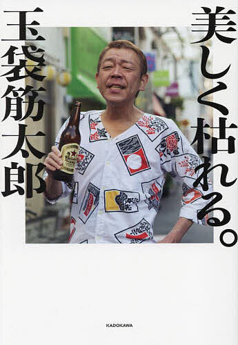 美しく枯れる。／玉袋筋太郎【1000円以上送料無料】