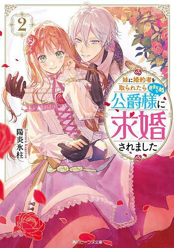 Kadokawa Beans Library - 【送料無料】妹に婚約者を取られたら見知らぬ公爵様に求婚されました 2／陽炎氷柱