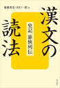 漢文の読法 史記游侠列伝/齋藤希史/田口一郎【1000円以上送料無料】