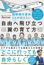 国際線外資系CAが伝えたい自由へ飛び立つ翼の育て方 当機は“自分らしい生き方”へのノンストップ直行便です/Ryucrew【1000円以上送料無料】