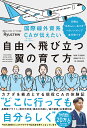 国際線外資系CAが伝えたい自由へ飛び立つ翼の育て方 当機は“自分らしい生き方”へのノンストップ直行便です／Ryucrew【1000円以上送料無料】