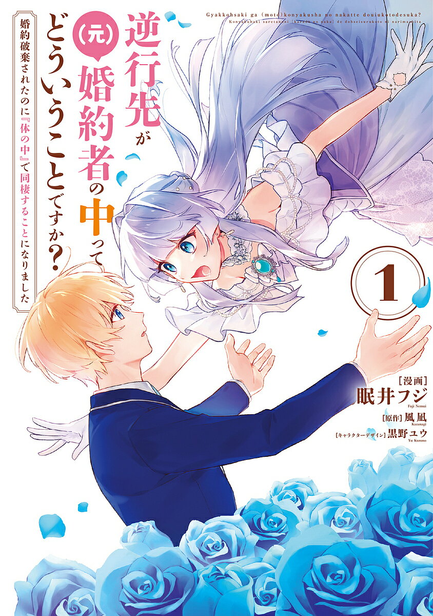 【送料無料】逆行先が〈元〉婚約者の中ってどういうことですか? 婚約破棄されたのに『体の中』で同棲することになりました 1／眠井フジ／風凪